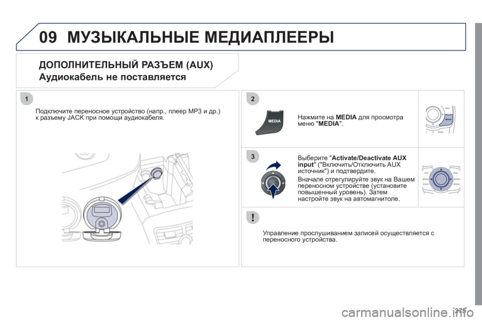 Peugeot 508 2011 Инструкция по эксплуатации (in Russian) 275
09
12
3
МУЗЫКАЛЬНЫЕ МЕДИАПЛЕЕРЫ
ДОПОЛНИТЕЛЬНЫЙ РАЗЪЕМ (AUX)
Аудиокабель не поставляется
Подключите перено Peugeot 508 2011 Инструкция по эксплуатации (in Russian) 275
09
12
3
МУЗЫКАЛЬНЫЕ МЕДИАПЛЕЕРЫ
ДОПОЛНИТЕЛЬНЫЙ РАЗЪЕМ (AUX)
Аудиокабель не поставляется
Подключите перено