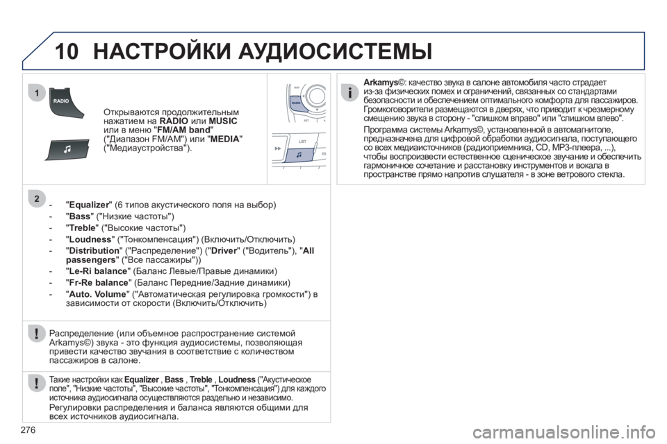 Peugeot 508 2011 Инструкция по эксплуатации (in Russian) 276
10
1
2
НАСТРОЙКИ АУДИОСИСТЕМЫ
Открываются продолжительным
нажатием на RADIOили MUSICили в меню "FM/AM band"("Диапазон Peugeot 508 2011 Инструкция по эксплуатации (in Russian) 276
10
1
2
НАСТРОЙКИ АУДИОСИСТЕМЫ
Открываются продолжительным
нажатием на RADIOили MUSICили в меню "FM/AM band"("Диапазон