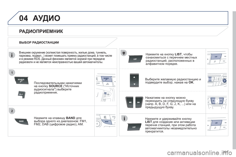 Peugeot 508 2011 Инструкция по эксплуатации (in Russian) 291
1
2
04АУДИО
Последовательными нажатиями
на кнопку SOURCE("Источник аудиосигнала") выберитерадиоприемник.
Нажм Peugeot 508 2011 Инструкция по эксплуатации (in Russian) 291
1
2
04АУДИО
Последовательными нажатиями
на кнопку SOURCE("Источник аудиосигнала") выберитерадиоприемник.
Нажм