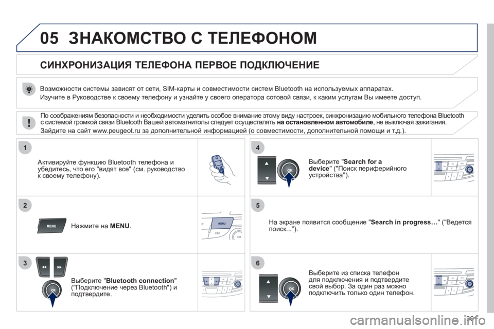 Peugeot 508 2011 Инструкция по эксплуатации (in Russian) 301
05
1
25
3
4
6
ЗНАКОМСТВО С ТЕЛЕФОНОМ
СИНХРОНИЗАЦИЯ ТЕЛЕФОНА
ПЕРВОЕ ПОДКЛЮЧЕНИЕ
Возможности сист Peugeot 508 2011 Инструкция по эксплуатации (in Russian) 301
05
1
25
3
4
6
ЗНАКОМСТВО С ТЕЛЕФОНОМ
СИНХРОНИЗАЦИЯ ТЕЛЕФОНА
ПЕРВОЕ ПОДКЛЮЧЕНИЕ
Возможности сист