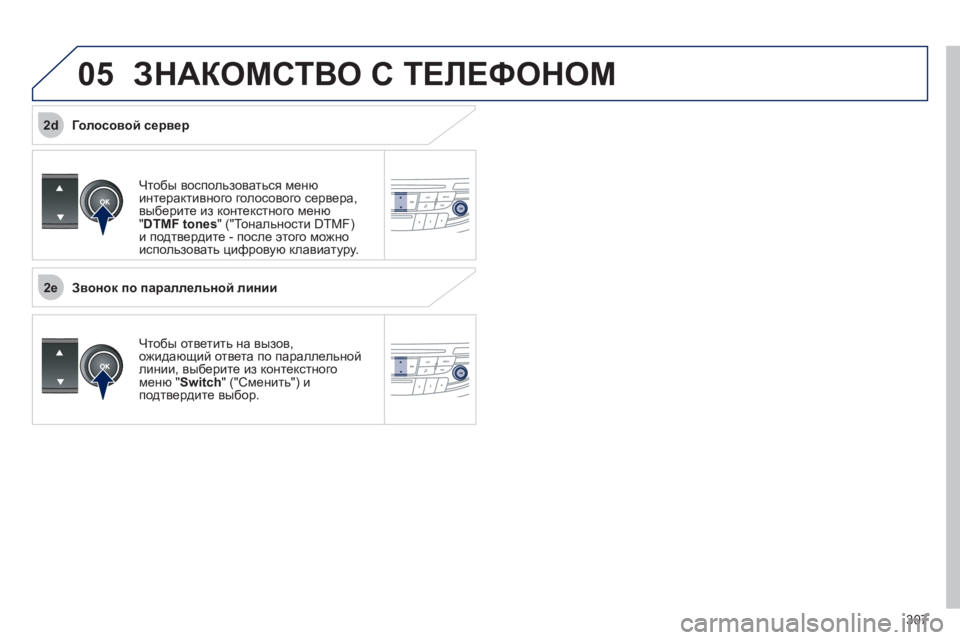 Peugeot 508 2011 Инструкция по эксплуатации (in Russian) 307
2e
2d
05ЗНАКОМСТВО С ТЕЛЕФОНОМ
Чтобы воспользоваться меню
интерактивного голосового сервера,
выберите из Peugeot 508 2011 Инструкция по эксплуатации (in Russian) 307
2e
2d
05ЗНАКОМСТВО С ТЕЛЕФОНОМ
Чтобы воспользоваться меню
интерактивного голосового сервера,
выберите из