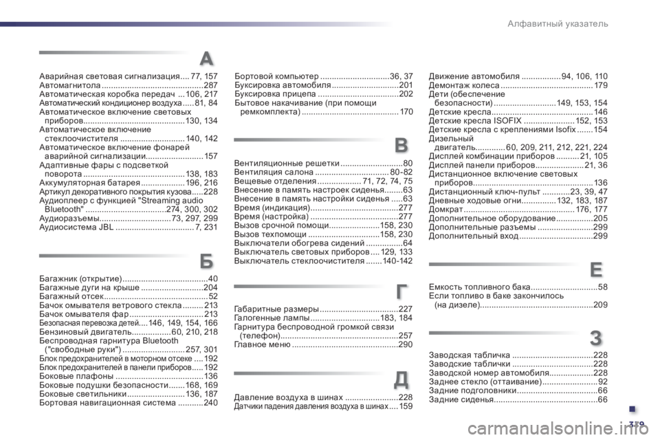 Peugeot 508 2011  Инструкция по эксплуатации (in Russian) .
319 Алфавитный указатель
Аварийная световая сигнализация ....77,157Автомагнитола ............................................287Авто�