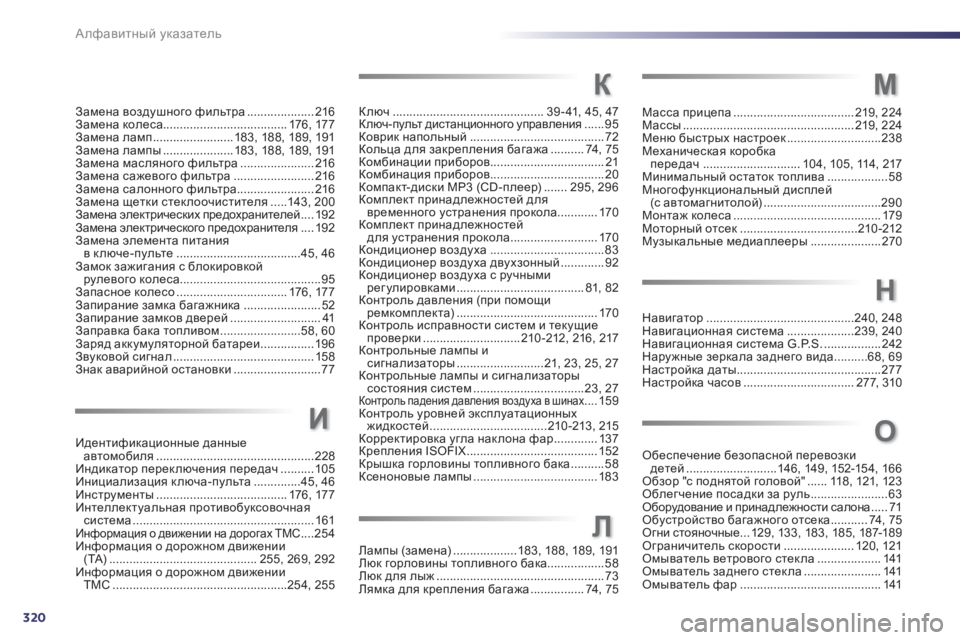 Peugeot 508 2011  Инструкция по эксплуатации (in Russian) 320
Алфавитный указатель
Замена воздушного фильтра....................216Замена колеса..................................... 176,177Замена л