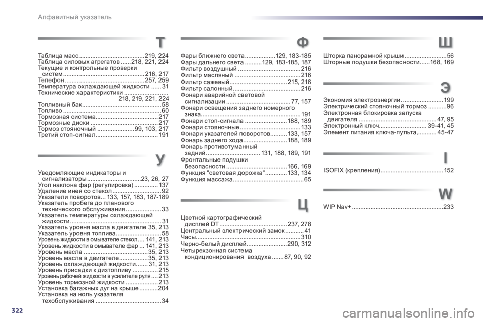Peugeot 508 2011  Инструкция по эксплуатации (in Russian) 322Алфавитный указатель
Та б л ица масс.......................................219,224
Та б л и ц а силовых агрегатов......218,221,224L_dmsb_