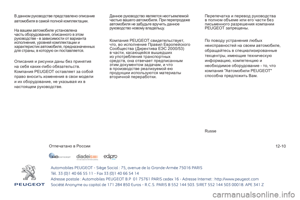 Peugeot 508 2011  Инструкция по эксплуатации (in Russian) 12-10
В данном руководстве представлено описание автомобиля в самой полной комплектации.  
Данное руководство �