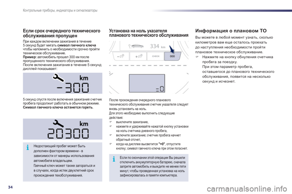 Peugeot 508 2011  Инструкция по эксплуатации (in Russian) 34
i
i
Контрольные приборы, индикаторы и сигнализаторы
Если срок очередного технического обслуживания пропуще