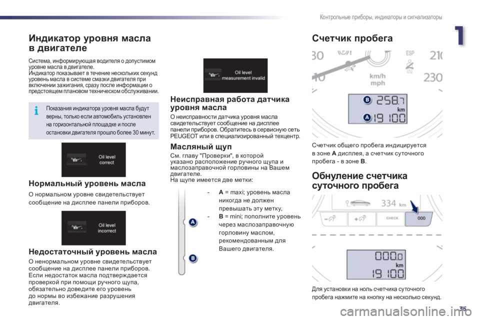 Peugeot 508 2011  Инструкция по эксплуатации (in Russian) 1
35
i
Контрольные приборы, индикаторы и сигнализаторы
Индикатор уровня масла
в двиг
ателе
 
 
Недостаточный уро