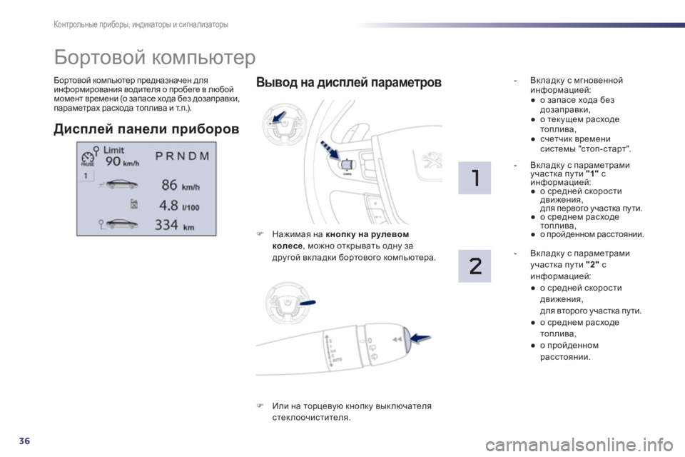 Peugeot 508 2011  Инструкция по эксплуатации (in Russian) 36
Контрольные приборы, индикаторы и сигнализаторы
Бортовой компьютер предназначен для
информирования водит