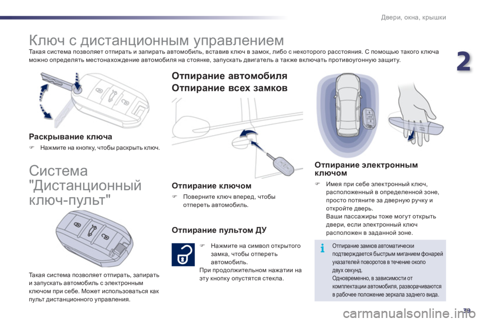 Peugeot 508 2011  Инструкция по эксплуатации (in Russian) 2
39
i
Двери, окна, крышки
 
Та к а я система позволяет отпирать и запирать автомобиль, вставив ключ в замок, либо �