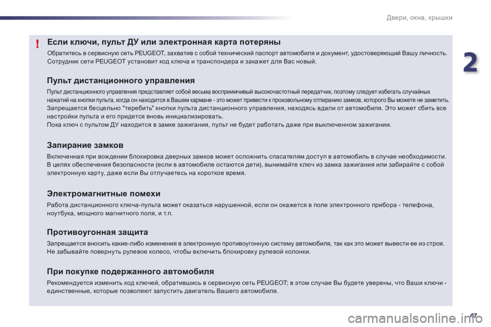 Peugeot 508 2011  Инструкция по эксплуатации (in Russian) 2
47
!
Двери, окна, крышки
Если ключи, пульт ДУ или электронная карта потеряны 
 
Обратитесь в сервисную сеть PEUGEOT,