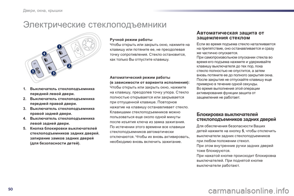 Peugeot 508 2011  Инструкция по эксплуатации (in Russian) 50
Двери, окна, крышки
 
Электрические стеклоподъемники 
1.Выключатель стеклоподъемникапередней левой двери.2.