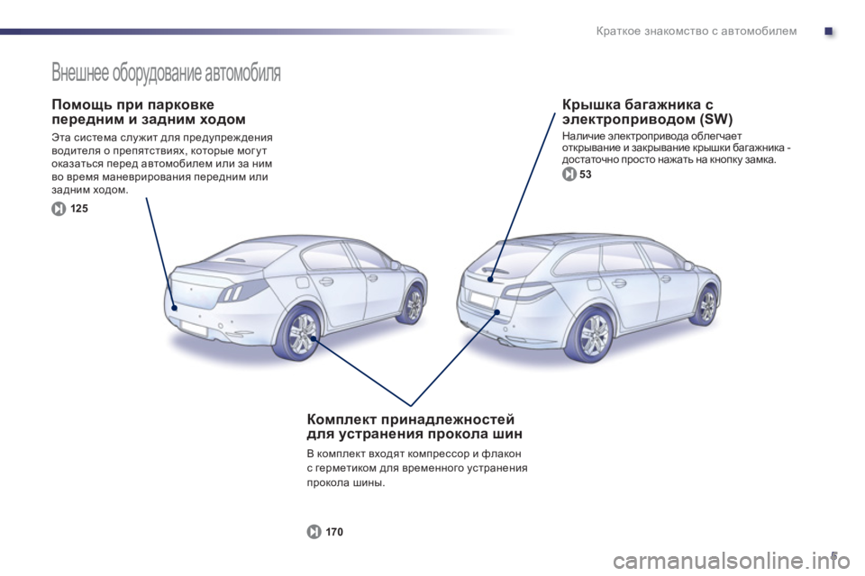 Peugeot 508 2011  Инструкция по эксплуатации (in Russian) .
5
Краткое знакомство с автомобилем
 
 
Помощь при парковке
передним и задним ходом 
 
Эта система служит для пр