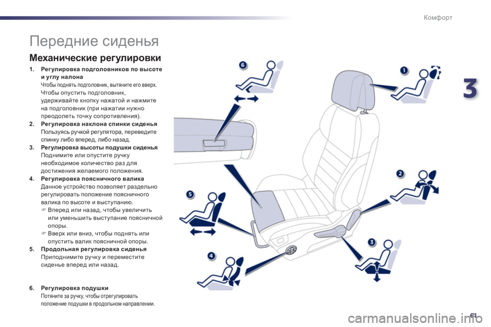 Peugeot 508 2011  Инструкция по эксплуатации (in Russian) 3
61
Комфорт
   
 
 
 
 
 
 
 
 
 
 
 
 
 
 
 
 
Передние сиденья 
 
 
Механические регулировки
1.J_]mebjh\dZ подголовников по в