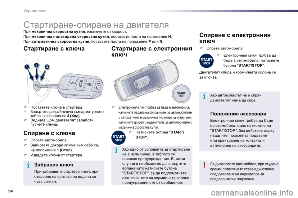 Peugeot 508 2010.5  Ръководство за експлоатация (in Bulgarian) 94
i!
i
i
jijwye_Öb_ 
         
hlwjlbjwÖ_�-kibjwÖ_� Öw� ^ybzwl_ey� 
� fjb� � f_owÖbèÖw� kdhjhklÖw� dmlby� �,� bad exq_l