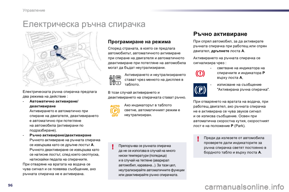 Peugeot 508 2010.5  Ръководство за експлоатация (in Bulgarian) 96
!
!
jijwye_Öb_
� � fj_ihjtqyw� k_� jtqÖwlw� kibjwqdw� ^w� Ö_� k_� baiheayw� y� kemqwc� Öw� fÖhzh� Öbkdb� l_fi_jwl
