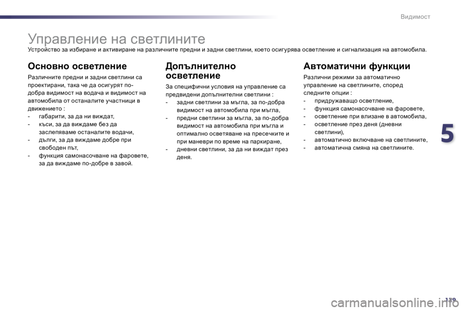 Peugeot 508 2010.5  Ръководство за експлоатация (in Bulgarian) 5
129
Yb^bfhkl
               
jijwye_Öb_� Öw� ky_lebÖbl_� 
� jkljhcklyh� aw� baxbjwÖ_� b� wdlbybjwÖ_� Öw� jwaebqÖbl_�  