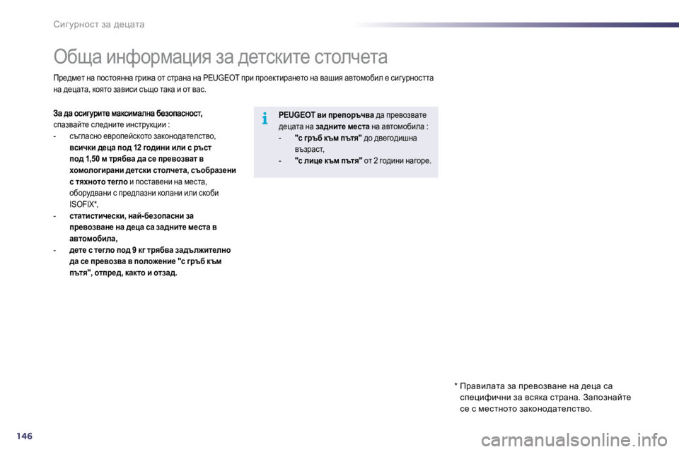 Peugeot 508 2010.5  Ръководство за експлоатация (in Bulgarian) 146
i
hbz mjÖhkl� aw� ^_pwlw
� � � � � � � � � � � exsw� bÖnhjfwpby� aw� ^_lkdbl_� klheq_lw� 
kiwaywcl_� ke_^Öbl_� bÖkljmd