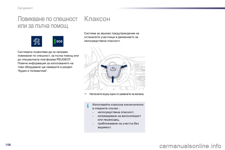 Peugeot 508 2010.5  Ръководство за експлоатация (in Bulgarian) 158
i
hbz mjÖhkl        
aewdkhÖ� 
�dwlbkÖ_l_� ytjom� _^Öh� hl� jwf_Ö_l_� Öw� yhewÖw�.  
� � hbkl_fw� aw� aymdhyh� ij_