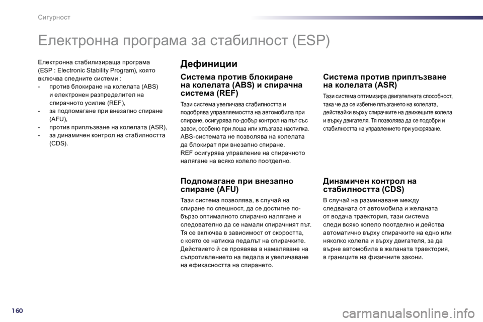 Peugeot 508 2010.5  Ръководство за експлоатация (in Bulgarian) 160
hbz mjÖhkl
� \e_dljhÖÖw� klwxbebabjwsw� ijhzjwfw�(�E�S�P� �:� �E�l�e�c�t�r�o�n�i�c� �S�t�a�b�i�l�i�t�y� �P�r�o�g�r�a�m�)�,� dhylh� yd exqyw� 