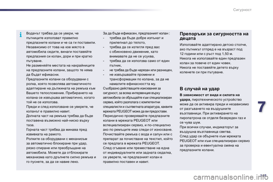Peugeot 508 2010.5  Ръководство за експлоатация (in Bulgarian) 7165
i
hbz mjÖhkl
� � � � � Yh^wqtl� ljyxyw� ^w� k_� my_jb�,� q_� itlÖbpbl_� baiheaywl� ijwybeÖh� ij_^iwaÖbl_� dhewÖb� 