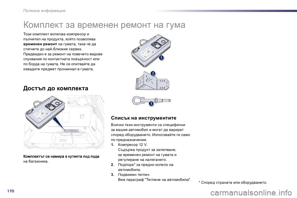 Peugeot 508 2010.5  Ръководство за експлоатация (in Bulgarian) 170
fhe_aÖw� bÖnhjfwpby
Öw� xwzw`Öbdw�.� � 
� ihab� dhfie_dl� yd exqyw� dhfij_khj� b� iteÖbl_e� Öw� ijh^mdlw�,� dhc