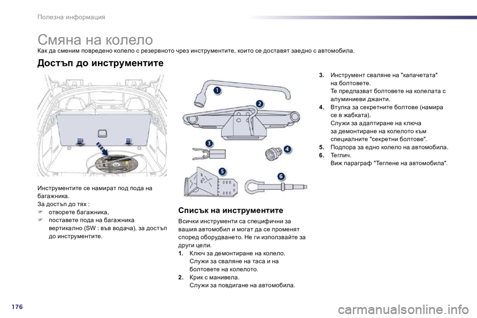 Peugeot 508 2010.5  Ръководство за експлоатация (in Bulgarian) 176
fhe_aÖw� bÖnhjfwpby 
� � � � � � � � � � � � � � � hfyÖw� Öw� dhe_eh� 
� awd� ^w� kf_Öbf� ihyj_^_Öh� dhe_eh� k� j_a_jyÖhlh