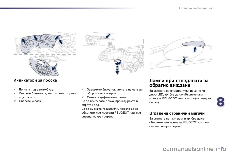 Peugeot 508 2010.5  Ръководство за експлоатация (in Bulgarian) 8187
fhe_aÖw� bÖnhjfwpby
BÖ^bdwlhjb� aw� ihkhdw� 
�� �  b_zÖ_l_� ih^� wylhfhxbew�.� �� �  hywe_l_� xhelhy_l_�,� dhb