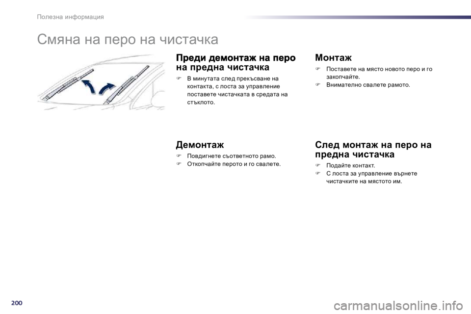 Peugeot 508 2010.5  Ръководство за експлоатация (in Bulgarian) 200
fhe_aÖw� bÖnhjfwpby 
� � � � � � � � � hfyÖw� Öw� i_jh� Öw� qbklwqdw� 
Öw� ij_^Öw� èbklwèdw� 
�� �  Y� fbÖm lwlw� ke_