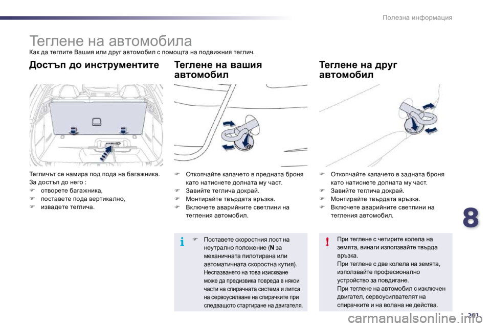 Peugeot 508 2010.5  Ръководство за експлоатация (in Bulgarian) 8201
i!
fhe_aÖw� bÖnhjfwpby
� � � � � i_ze_Ö_� Öw� wylhfhxbew� 
� awd� ^w� l_zebl_� Ywrby� beb� ^jmz� wylhfhxbe� k� ihfhs