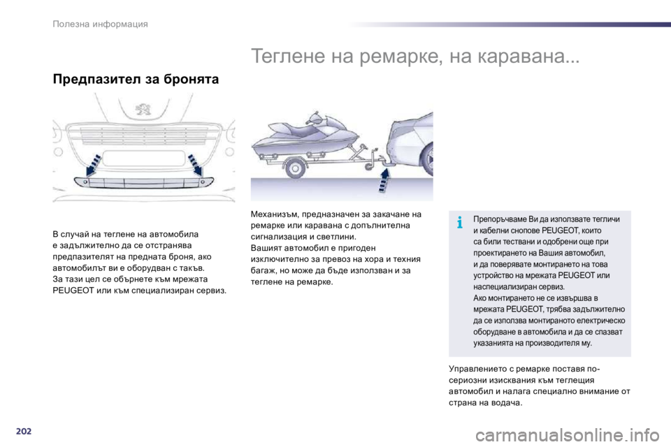 Peugeot 508 2010.5  Ръководство за експлоатация (in Bulgarian) 202
i
fhe_aÖw� bÖnhjfwpby� � � � � � i_ze_Ö_� Öw� j_fwjd_�,� Öw� dwjwywÖw�.�.�.� 
fj_ihjtqywf_� Yb� ^w� baiheaywl_� l_ze