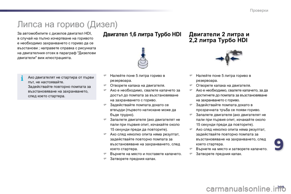 Peugeot 508 2010.5  Ръководство за експлоатация (in Bulgarian) 9209
i
fjhy_jdb
� Aw� wylhfhxbebl_� k� ^ba_ehy� ^ybzwl_e� �H�D�I�,� y� kemqwc� Öw� iteÖh� baq_jiywÖ_� Öw� zhjbyhlh� _� Ö