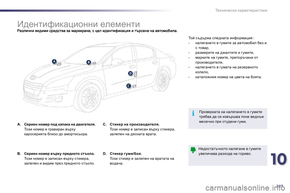 Peugeot 508 2010.5  Ръководство за експлоатация (in Bulgarian) 10
227
i
i_oÖbq_kdb� owjwdl_jbklbdb
� � � � � � � � � � � � � � � � � � � � � � � � � � B^_ÖlbnbdwpbhÖÖb� _e_f_Ölb � 
�A�.� �  � h_jb_Ö� Ö