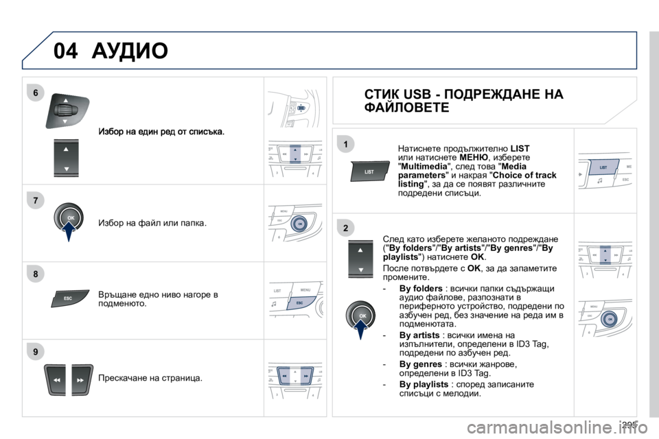 Peugeot 508 2010.5  Ръководство за експлоатация (in Bulgarian) 295
7
6
8
9
2
1
04
� � Baxhj� Öw� nwce� beb� iwidw�.� � 
� � fj_kdwqwÖ_� Öw� kljwÖbpw�.� � � 
� � YjtswÖ_� _^Öh� Öbyh� Öwzhj_� y� 