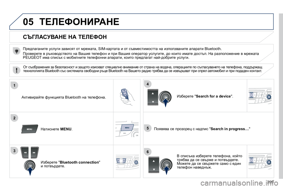 Peugeot 508 2010.5  Ръководство за експлоатация (in Bulgarian) 299
05
1
2
5
3
4
6
� i?b?kedBgWd?� 
          
hq=bWhjYWd?� dW� i?b?ked� 
� � fj_^ewzwÖbl_� mkemzb� awybkyl� hl� fj_`wlw�,� �S�I�M�-