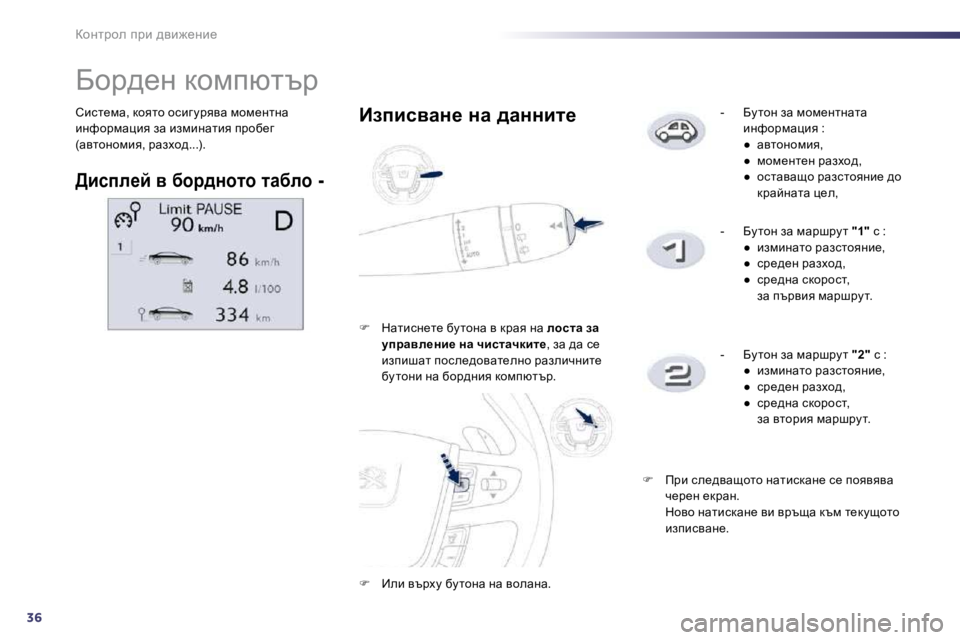 Peugeot 508 2010.5  Ръководство за експлоатация (in Bulgarian) 36
ahÖljhe� ijb� ^yb`_Öb_
� hbkl_fw�,� dhylh� hkbz mjyyw� fhf_ÖlÖw� bÖnhjfwpby� aw� bafbÖwlby� ijhx_z� �(wylhÖhf