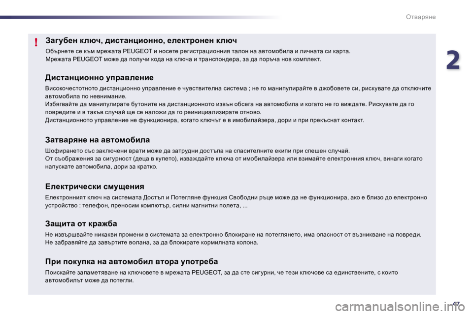 Peugeot 508 2010.5  Ръководство за експлоатация (in Bulgarian) 247
!
elywjyÖ_
Awzmx_Ö� dexè�,� ^bklwÖpbhÖÖh�,� _e_dljhÖ_Ö� dexè� 
� extjÖ_l_� k_� dtf� fj_`wlw� �P�E�U�G�E�O�T� b� Öhk