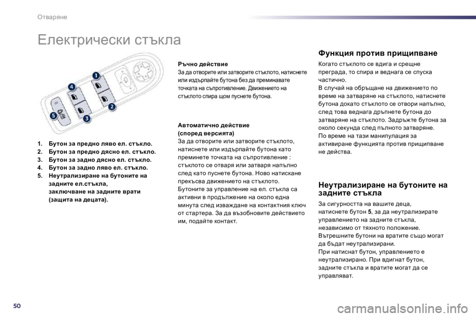 Peugeot 508 2010.5  Ръководство за експлоатация (in Bulgarian) 50
elywjyÖ_ 
� \e_dljbq_kdb� kltdew� 
1.    XmlhÖ� aw� ij_^Öh� eyyh� _e�.� kltd eh�.2.    XmlhÖ� awij_^Öh� ^ykÖh� _e�.� k