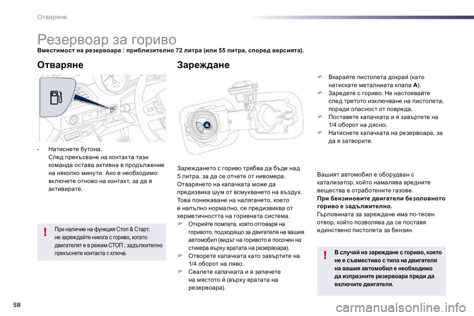 Peugeot 508 2010.5  Ръководство за експлоатация (in Bulgarian) 58
!
!
elywjyÖ_ 
                       
g_a_jyhwj� aw� zhjbyh� 
Yf_klbfhkl� Öw� j_a_jyhwjw� �:� ijbxebabl_eÖh� �7�2� ebljw� �(b e
