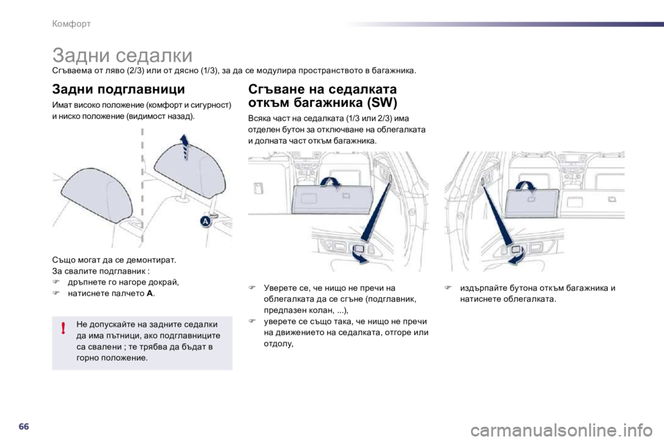 Peugeot 508 2010.5  Ръководство за експлоатация (in Bulgarian) 66
!
ahfnhjl 
            
Aw^Öb� k_^wedb� 
� hz tyw_fw� hl� eyyh� �(�2�/�3�)� beb� hl� ^ykÖh� �(�1�/�3�)�,� aw� ^w� k_� f h^mebjw� ijhk