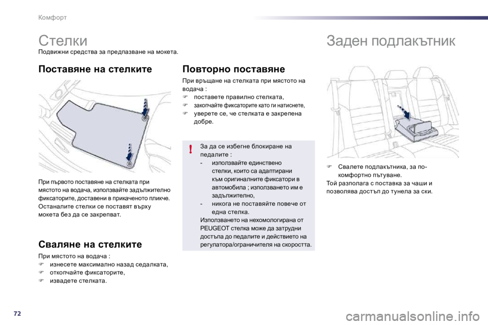 Peugeot 508 2010.5  Ръководство за експлоатация (in Bulgarian) 72
!
ahfnhjl 
         
hl_edb� 
� fh^yb`Öb� kj_^klyw� aw� ij_^iwaywÖ_� Öw� fhd_lw�.� 
� fjb� itjyhlh� ihklwyyÖ_� Öw� kl_