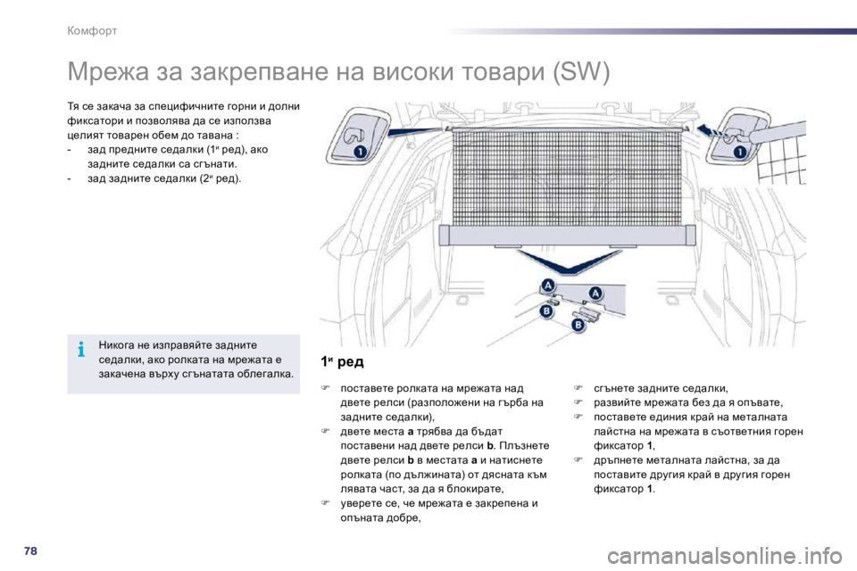 Peugeot 508 2010.5  Ръководство за експлоатация (in Bulgarian) 78
i
ahfnhjl 
      
cj_`w� aw� awdj_iywÖ_� Öw� ybkhdb� lhywjb� �(�S�W�)� � 
� � iy� k_� awdwqw� aw� ki_pbnbqÖbl_� zhjÖb� b� ^