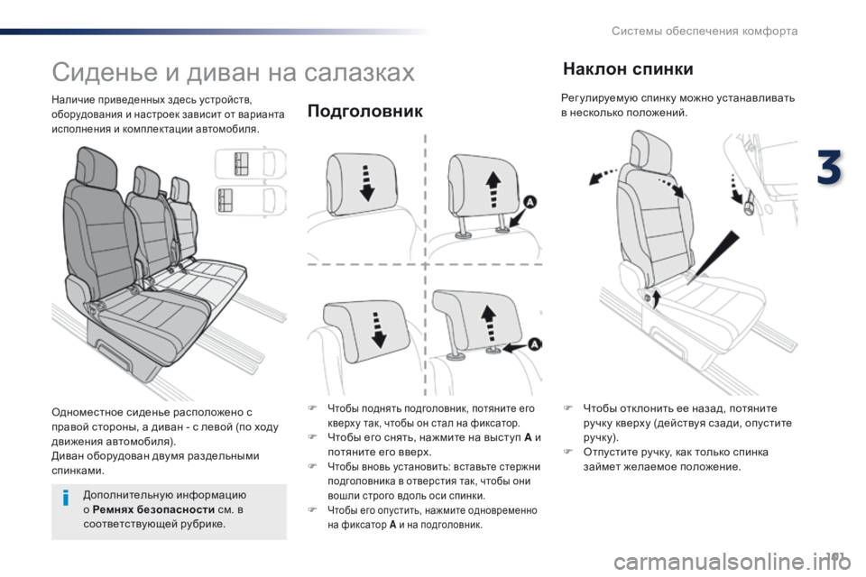 Peugeot Traveller 2016 Инструкция по эксплуатации (in Russian) 101
Traveller-VP_ru_Chap03_ergonomie-et-confort_ed01-2016
Подголовник
F Чтобы поднять подголовник, потяните его
кверху так, чтобы он ст Peugeot Traveller 2016 Инструкция по эксплуатации (in Russian) 101
Traveller-VP_ru_Chap03_ergonomie-et-confort_ed01-2016
Подголовник
F Чтобы поднять подголовник, потяните его
кверху так, чтобы он ст