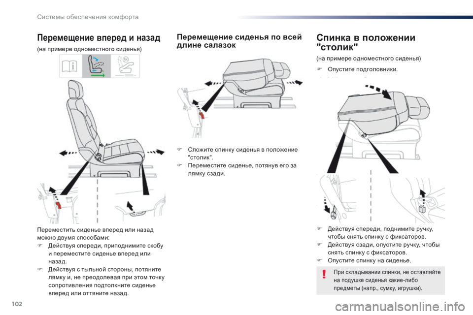 Peugeot Traveller 2016 Инструкция по эксплуатации (in Russian) 102
Traveller-VP_ru_Chap03_ergonomie-et-confort_ed01-2016
Переместить сиденье вперед или назад
можно двумя способами:
F
Д
ействуя спер Peugeot Traveller 2016 Инструкция по эксплуатации (in Russian) 102
Traveller-VP_ru_Chap03_ergonomie-et-confort_ed01-2016
Переместить сиденье вперед или назад
можно двумя способами:
F
Д
ействуя спер