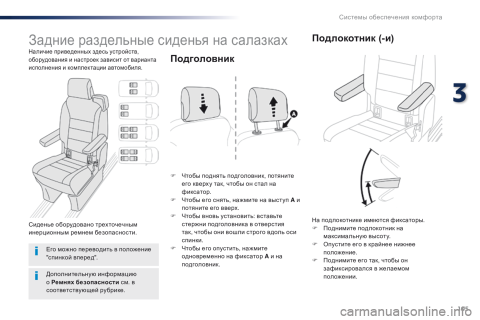 Peugeot Traveller 2016 Инструкция по эксплуатации (in Russian) 105
Traveller-VP_ru_Chap03_ergonomie-et-confort_ed01-2016
Задние раздельные сиденья на салазках
Наличие приведенных здесь устройств,
Peugeot Traveller 2016 Инструкция по эксплуатации (in Russian) 105
Traveller-VP_ru_Chap03_ergonomie-et-confort_ed01-2016
Задние раздельные сиденья на салазках
Наличие приведенных здесь устройств,