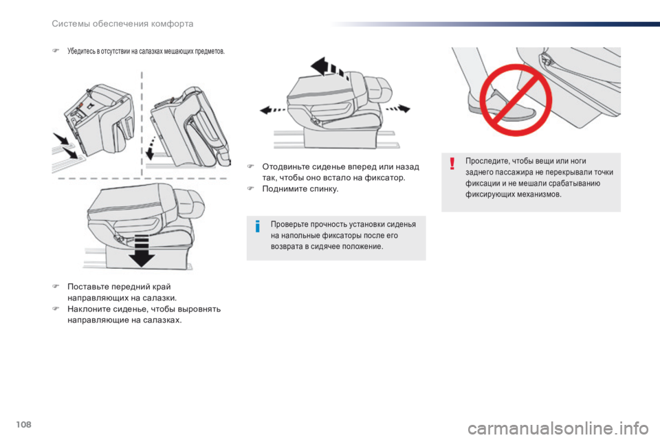 Peugeot Traveller 2016 Инструкция по эксплуатации (in Russian) 108
Traveller-VP_ru_Chap03_ergonomie-et-confort_ed01-2016
Проследите, чтобы вещи или ноги
заднего пассажира не перекрывали точки
фикс Peugeot Traveller 2016 Инструкция по эксплуатации (in Russian) 108
Traveller-VP_ru_Chap03_ergonomie-et-confort_ed01-2016
Проследите, чтобы вещи или ноги
заднего пассажира не перекрывали точки
фикс