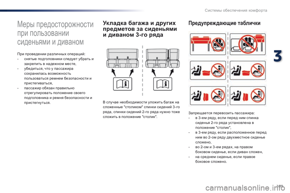Peugeot Traveller 2016 Инструкция по эксплуатации (in Russian) 109
Traveller-VP_ru_Chap03_ergonomie-et-confort_ed01-2016
Меры предосторожности
при пользовании
сиденьями и диваном
При проведении р Peugeot Traveller 2016 Инструкция по эксплуатации (in Russian) 109
Traveller-VP_ru_Chap03_ergonomie-et-confort_ed01-2016
Меры предосторожности
при пользовании
сиденьями и диваном
При проведении р