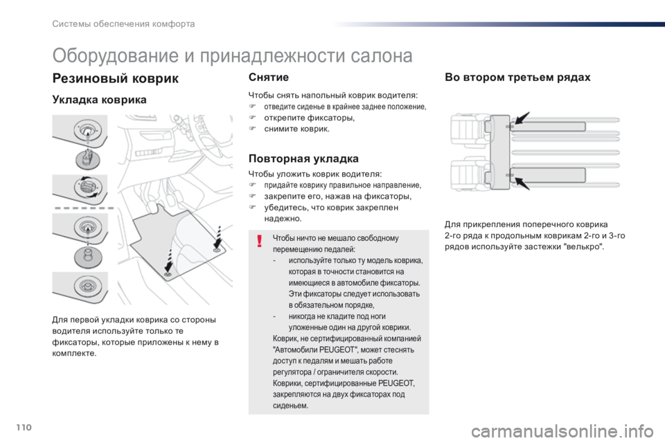 Peugeot Traveller 2016 Инструкция по эксплуатации (in Russian) 110
Traveller-VP_ru_Chap03_ergonomie-et-confort_ed01-2016
Резиновый коврик
Для первой ук ладки коврика со стороны
водителя используйт Peugeot Traveller 2016 Инструкция по эксплуатации (in Russian) 110
Traveller-VP_ru_Chap03_ergonomie-et-confort_ed01-2016
Резиновый коврик
Для первой ук ладки коврика со стороны
водителя используйт