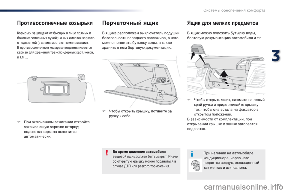 Peugeot Traveller 2016 Инструкция по эксплуатации (in Russian) 111
Traveller-VP_ru_Chap03_ergonomie-et-confort_ed01-2016
Перчаточный ящикЯщик для мелких предметов
В ящик можно положить бу тылку вод Peugeot Traveller 2016 Инструкция по эксплуатации (in Russian) 111
Traveller-VP_ru_Chap03_ergonomie-et-confort_ed01-2016
Перчаточный ящикЯщик для мелких предметов
В ящик можно положить бу тылку вод