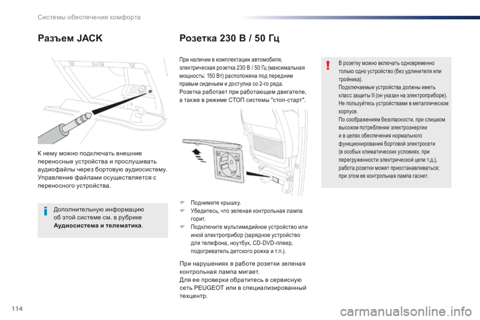 Peugeot Traveller 2016 Инструкция по эксплуатации (in Russian) 114
Traveller-VP_ru_Chap03_ergonomie-et-confort_ed01-2016
Разъем JACKРозетка 230 В / 50 Гц
К нему можно подк лючать внешние
переносные устро Peugeot Traveller 2016 Инструкция по эксплуатации (in Russian) 114
Traveller-VP_ru_Chap03_ergonomie-et-confort_ed01-2016
Разъем JACKРозетка 230 В / 50 Гц
К нему можно подк лючать внешние
переносные устро