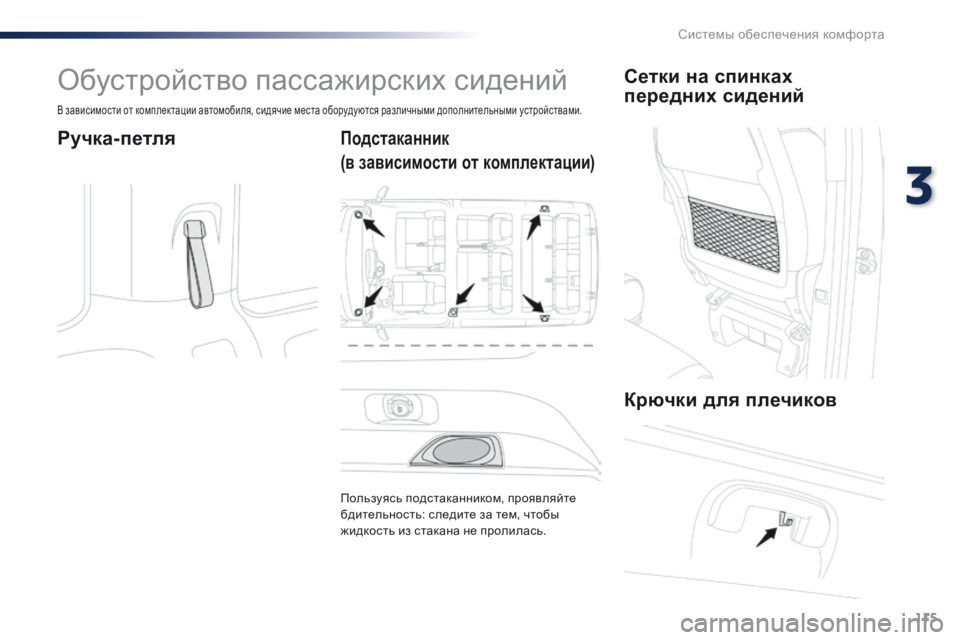 Peugeot Traveller 2016 Инструкция по эксплуатации (in Russian) 115
Traveller-VP_ru_Chap03_ergonomie-et-confort_ed01-2016
Обустройство пассажирских сидений
В зависимости от комплектации автомобиля, Peugeot Traveller 2016 Инструкция по эксплуатации (in Russian) 115
Traveller-VP_ru_Chap03_ergonomie-et-confort_ed01-2016
Обустройство пассажирских сидений
В зависимости от комплектации автомобиля,